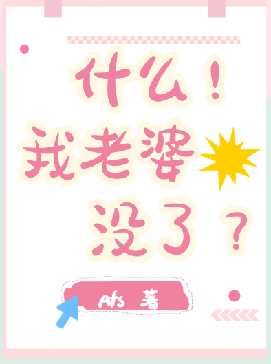 什么！我老婆没了！？