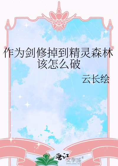 作为剑修掉到精灵森林该怎么破