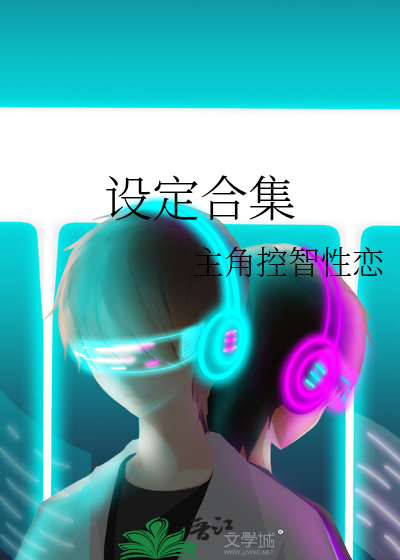 设定合集