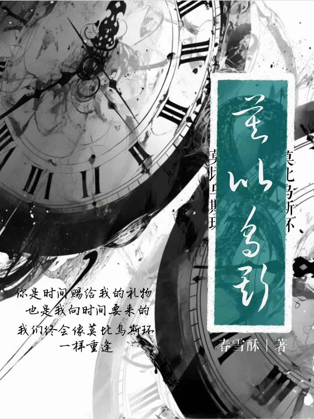 莫比乌斯环[短篇]