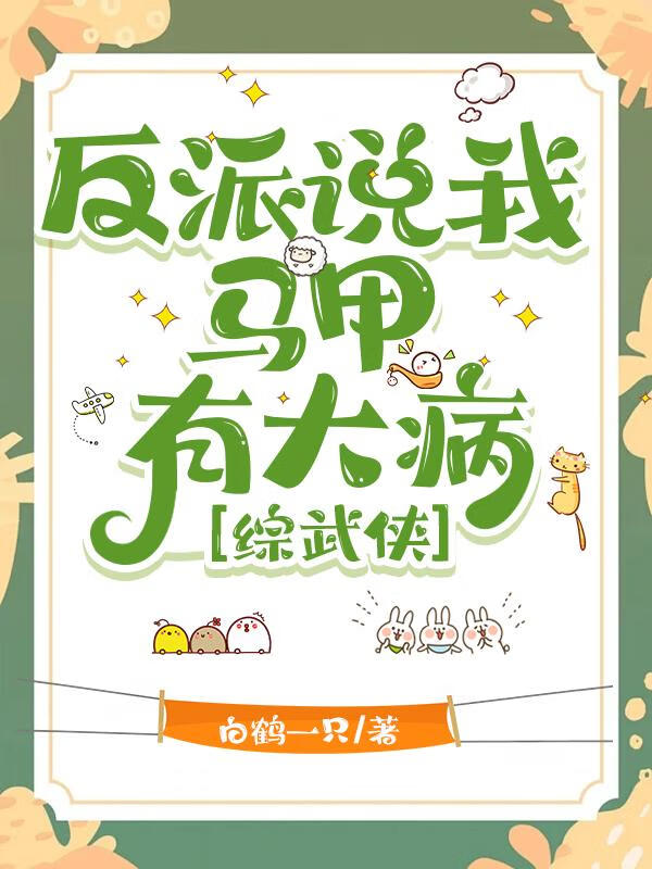 我靠马甲决战江湖之癫[综武侠]