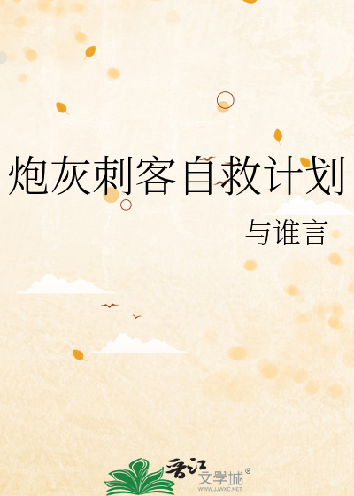 炮灰刺客自救计划