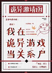我在诡异游戏当关系户小说