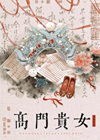 高门贵女日常(穿书)