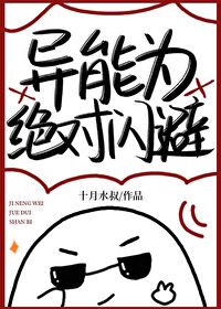 异能为绝对闪避免费