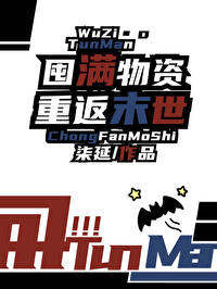 末世囤积物资