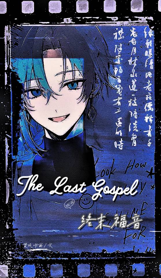 终末福音[无限]