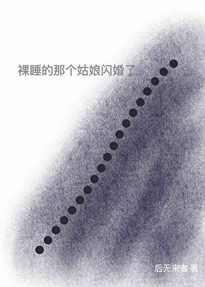 裸睡的那个姑娘闪婚了