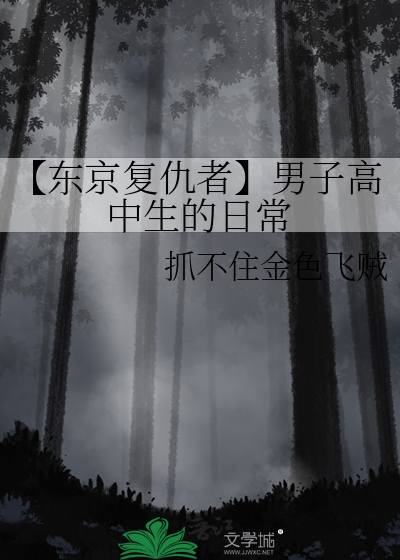【东京复仇者】男子高中生的日常