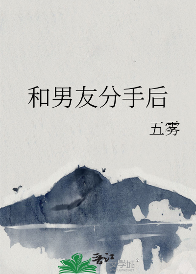 和男友分手后
