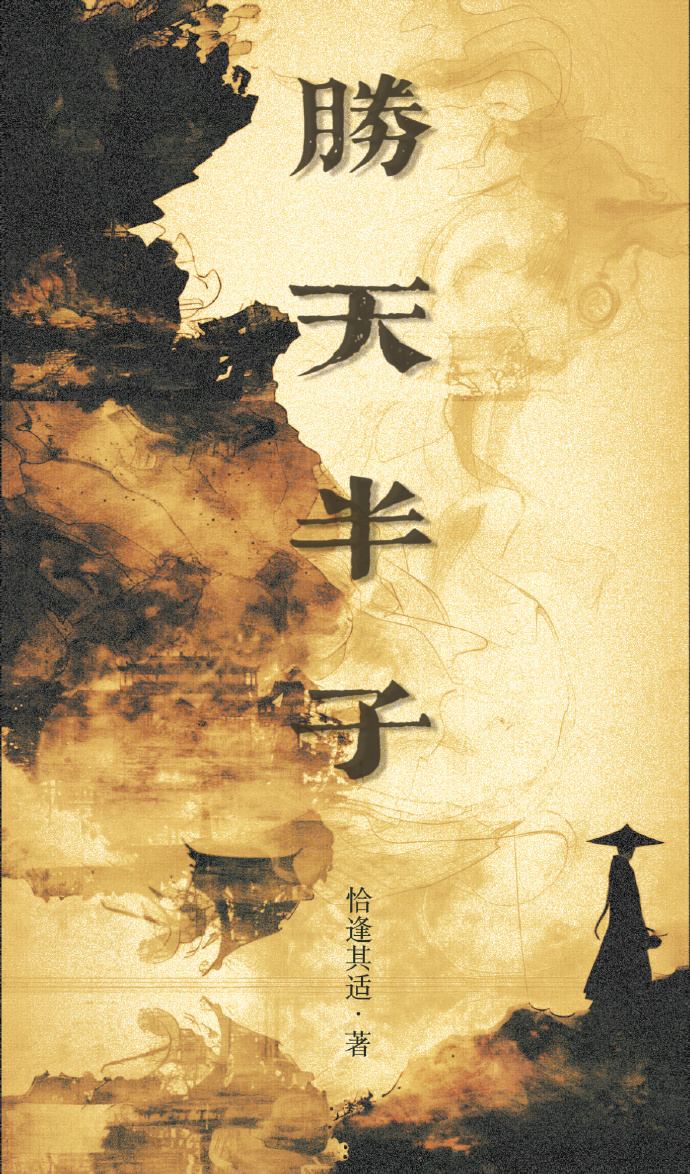 胜天半子【群像权谋】