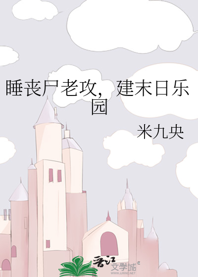 睡丧尸老攻，建末日乐园