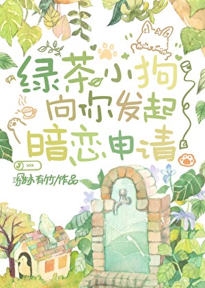 绿茶小狗向你发起暗恋申请