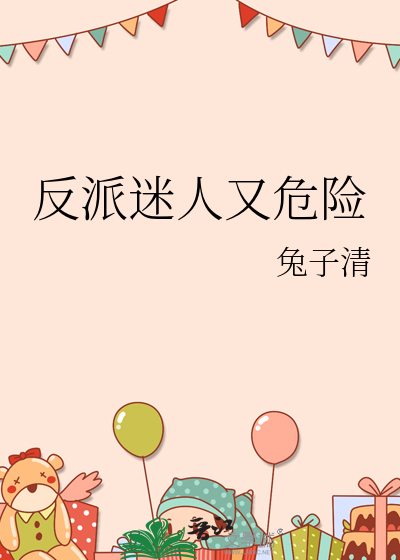 反派迷人又危险