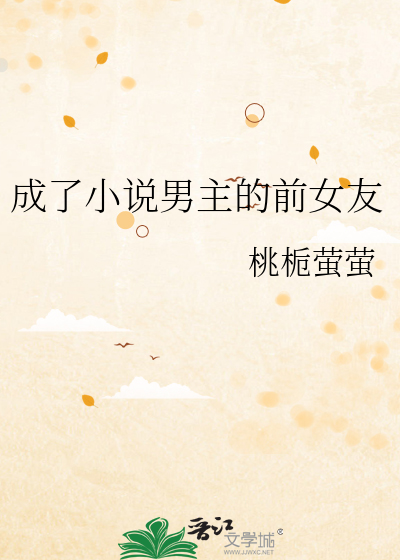 成了小说男主的前女友
