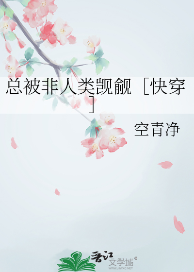 总被非人类觊觎［快穿］
