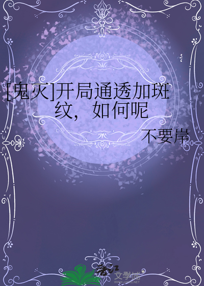 鬼灭:开局就有无限技能点