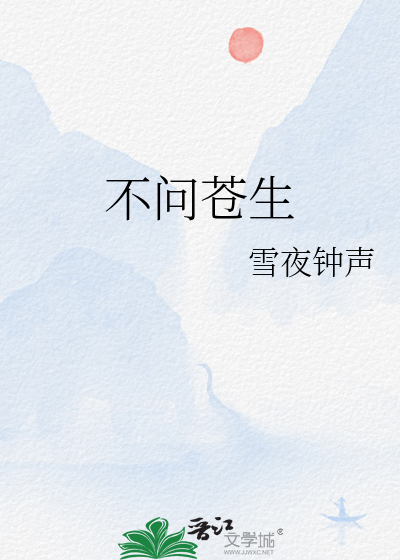 不问苍生问鬼神的上一句