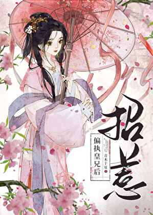 招惹偏执皇兄后（重生）