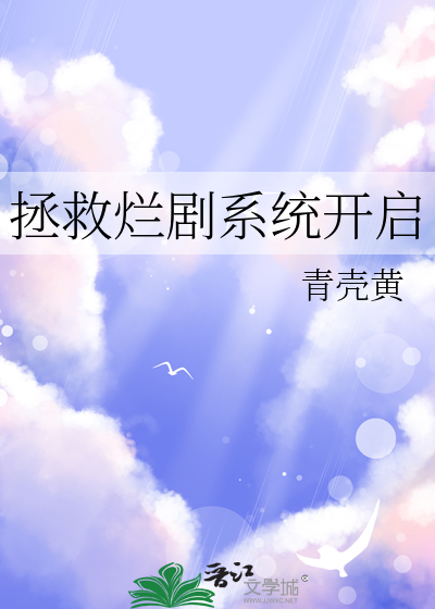拯救烂剧系统开启