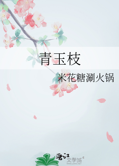 青玉枝
