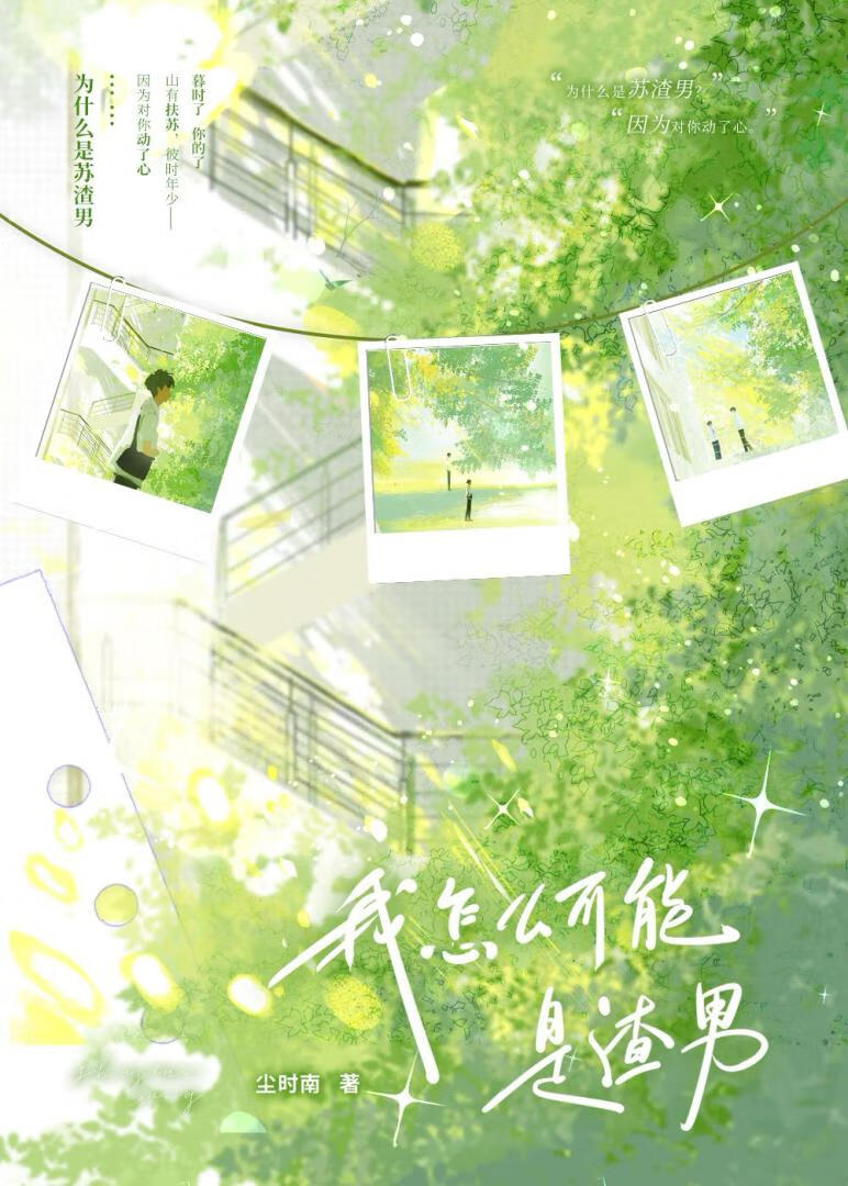 我怎么可能是渣男