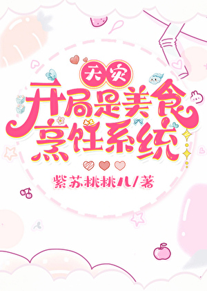 开局是美食烹饪系统[天灾]