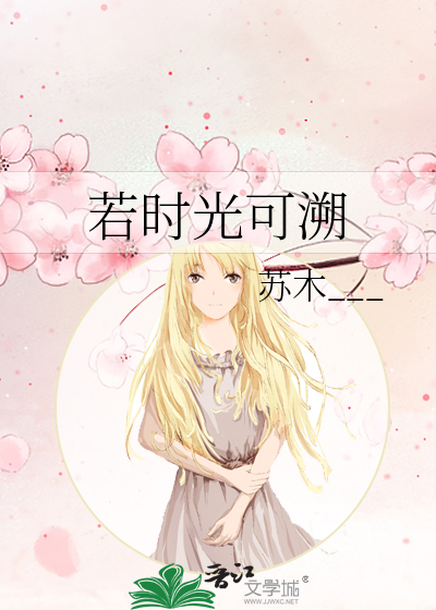 若时光可溯