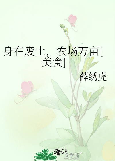 身在废土，农场万亩[美食]