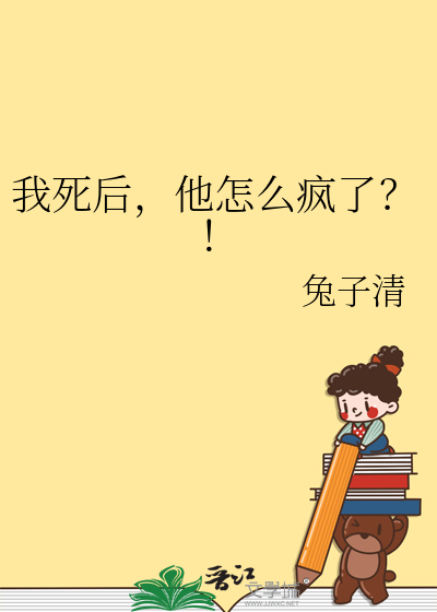 我死后，他怎么疯了？！