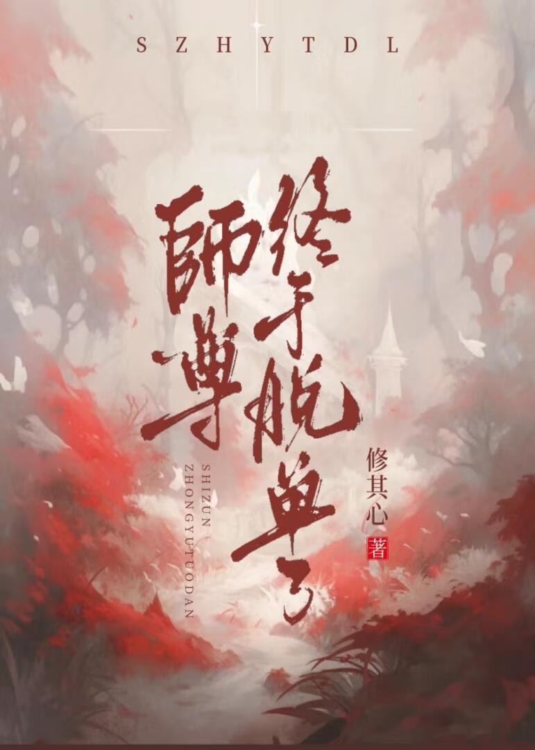 师尊他终于脱单了
