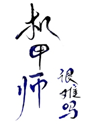 机甲师加点