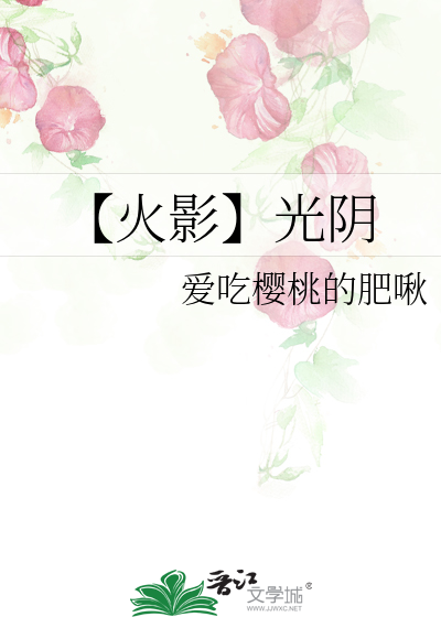 【火影】光阴