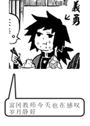 富冈教师今天也在感叹岁月静好