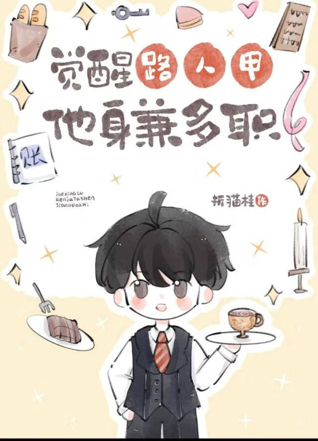 觉醒路人甲他身兼多职【回档】