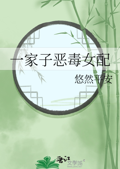 一家子恶毒女配