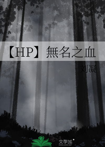 【HP】無名之血