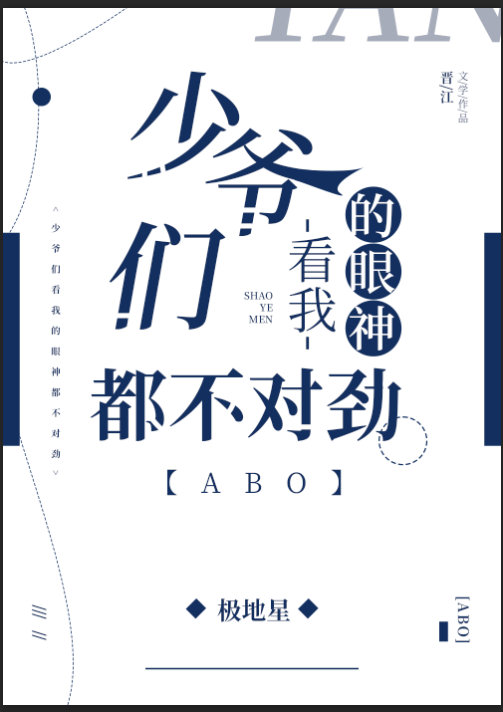 少爷们看我的眼神都不对劲了