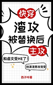 渣攻变好推荐