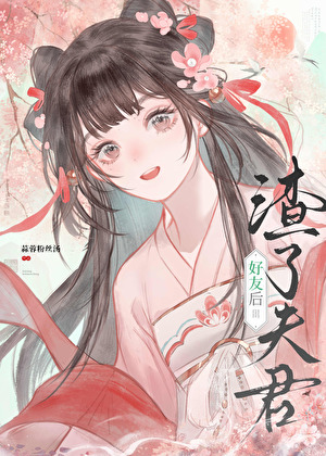 渣了夫君好友后