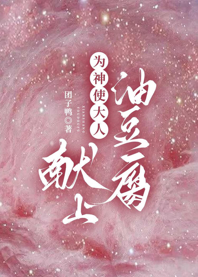 为神使大人献上油豆腐