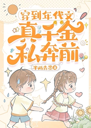 穿到炮灰女配私奔前［八零］