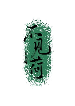 联姻对象竟是我前世爱人