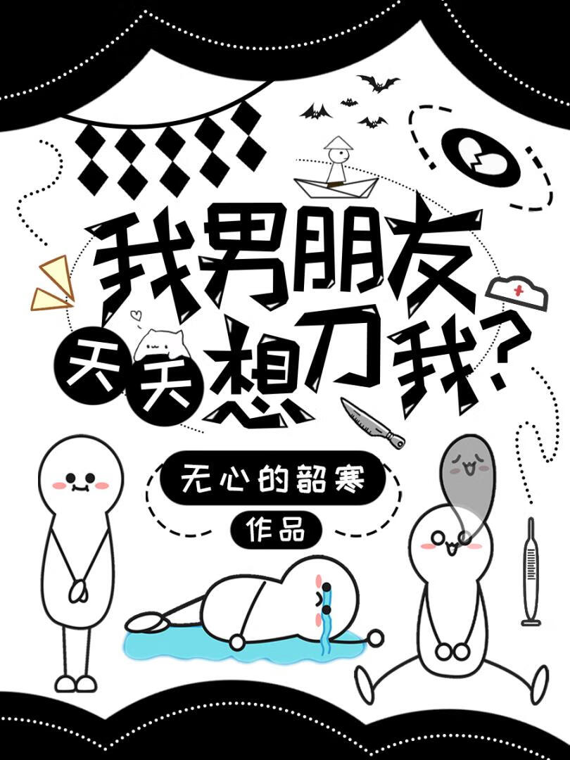 我男朋友天天想刀我？