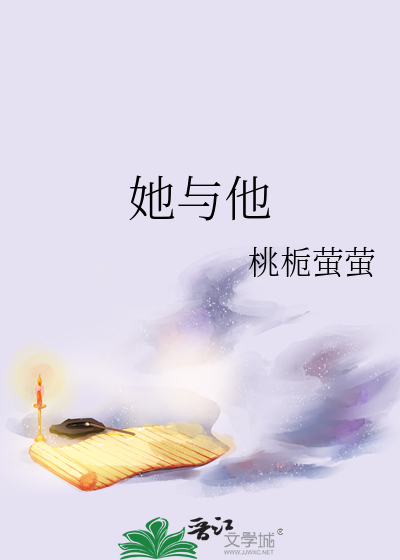 她与他