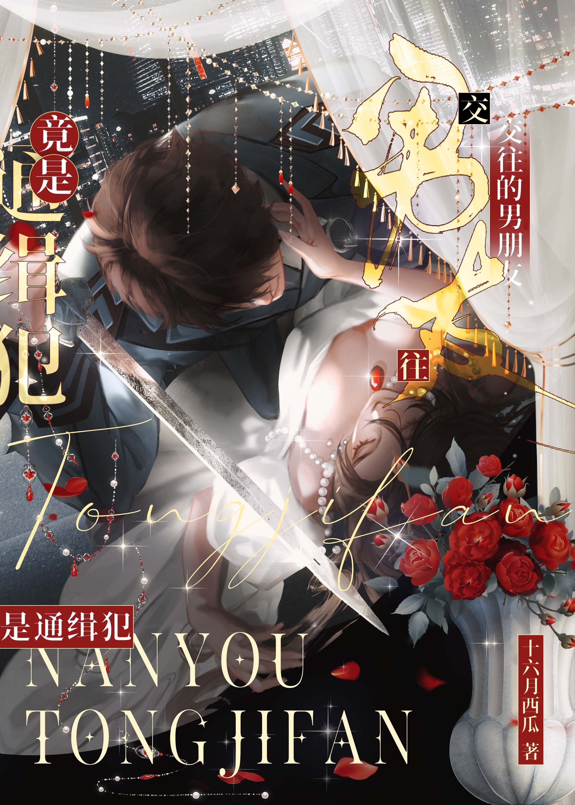 交往的男朋友竟是通缉犯