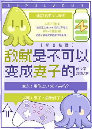 敌鱿是不可以变成妻子的[斯普拉遁]