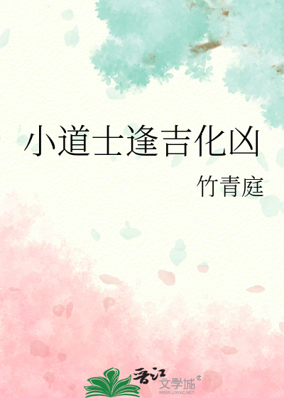 小道士逢吉化凶下一句