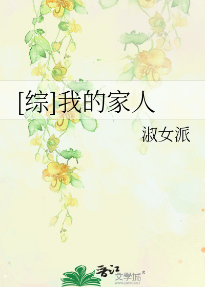 综我的家人