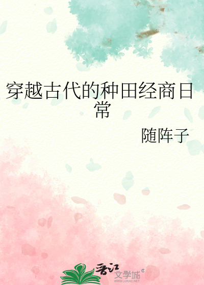 穿越古代种田经商小说